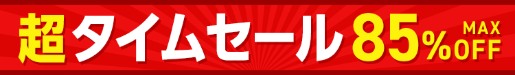 超タイムセール