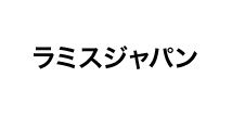RAMIS JAPAN（ラミスジャパン）